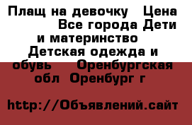 Плащ на девочку › Цена ­ 1 000 - Все города Дети и материнство » Детская одежда и обувь   . Оренбургская обл.,Оренбург г.